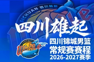 四川男篮公布新赛季赛程：10月17日主场迎战天津开启征程