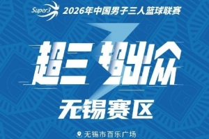 月满启幕！2026年超三联赛无锡大区赛中秋燃情开战