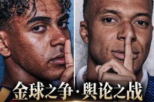 金球暗战·舆论交锋!姆巴佩、亚马尔9月专访连发,金句频出全记录