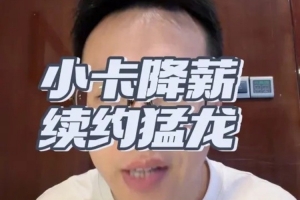 解说嘉宾:伦纳德跻身联盟前十 这份薪资物有所值 他将以猛龙球员身份告别赛场