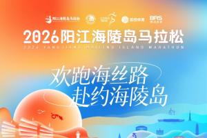 12月20日开跑！2026阳江海陵岛马拉松官宣定档