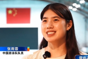 张雨霏：愿意用MVP换特别好的成绩，自信会来源于训练和成绩