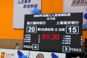 2026全国三人篮球锦标赛收官：四川远达美乐登顶 湖北摘银 浙江夺铜