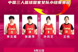 亚运三人女篮小组赛：中国队全胜战绩携手伊朗、菲律宾、韩国晋级八强