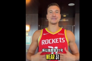 博格丹趣解31号球衣:先调侃要比卡佩拉大一号 后坦言是把挚爱13号倒转