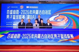 2026蒙BA联赛新闻发布会暨抽签仪式在呼和浩特举行 14支球队分组落定