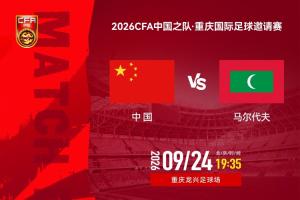 今晚国足重返赛场！迎战马尔代夫，“青春风暴”值得期待