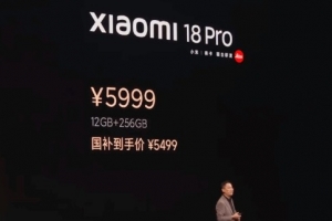 小米18Pro系列发布:18Pro售价5999元起,ProMax顶配售价9999元