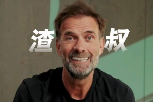 克洛普暖心问候中国球迷：拥有