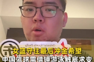 中国三人篮球男女队双双止步八强 记者追问：不该有人出面解释吗？