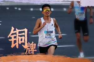北青：丰配友顶住体能极限 在最后阶段全力冲刺完成超越 惊险摘铜