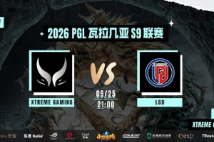 PGL:蜜月到期?XG再遭碾压平推0-2不敌LGD跌入败者组