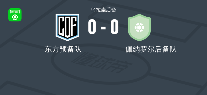 精英31VSAFC34直播_精英31VSAFC34高清免费直播_荷兰杯免费高清在线观看