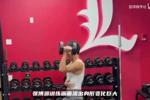 男篮未来之星大变样！张博源晒苦练动态，肉眼明显壮实一大圈