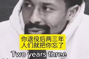 丁威迪曾言：如果你不是历史前五的球员，退役后两三年就会被遗忘