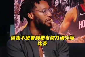 特纳：拥有詹姆斯的76人在季后赛会有绝对的统治力