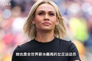 罗德曼女儿不止是长得漂亮，她也是全世界薪水最高的女足运动员！