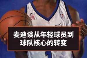 年少有为！麦迪：我在奥兰多的时候就成为了球队领袖