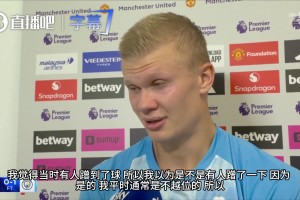 哈兰德笑谈越位争议：主教练比大拇指，我就知道这球稳进了！