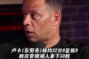 斯科特:东契奇如果防不住对手场均32分9板9助也不算成功