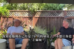 科尔：我真不觉得詹姆斯会来勇士 湾区球迷对我说幸好没得到他