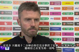 卡里克赛后：下半场提成这样是我的责任，JJ才15岁，他还是个孩子