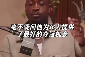 夺冠几率很大！韦德：詹姆斯为76人提供了夺冠的最佳机会！！