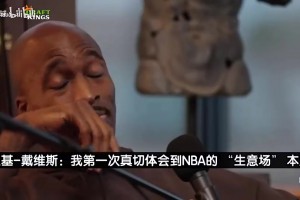 里基戴维斯曾谈：骑士怕没法将詹姆斯培养成世界最佳，只能送走我