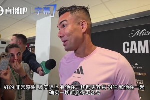卡塞米罗谈金球奖：梅西世界杯表现无可挑剔，评委真会只看欧冠？