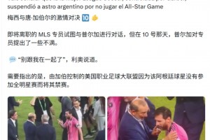 奥莱报爆料！梅西赛后与美职联高管冲突，回怼别跟我来这套！