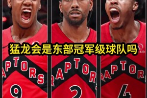 伦纳德+巴恩斯的新赛季猛龙是什么水平 新赛季在东部能走多远？