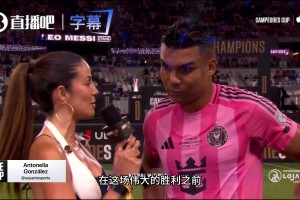 卡塞米罗赛后谈梅西：有他在比赛简单了！和历史最佳当队友太幸福