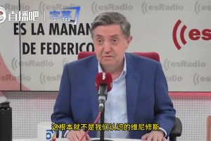 不满休达事件！西班牙右翼主持人：现在的维尼修斯就是个下巴超大的胖黑鬼