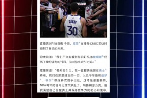 库里谈詹姆斯换队对自己是否有影响：我只想在金州勇士结束一切