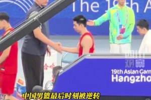 3年过去又倒在半决赛！杭州亚运中国领先20分被逆转 姚明退场