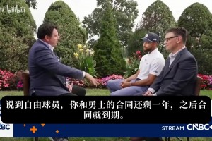 库里：詹姆斯换队这事对我没有吸引力 联盟处罚快船合情合理