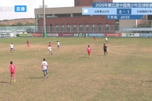 太残暴了！U13泰山青训9-1血洗嗨球少年