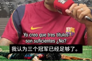 拉菲：亚马尔世界杯表现影响金球？三冠已足够，他每场都表现非凡
