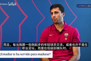 罗德里谈学习的重要性：帮我逃离足球生活，能和同龄人一起聊天~