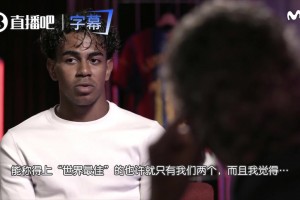 亚马尔：我和姆巴佩都是世界最佳球员，今年我应该获得金球奖