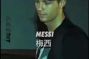 总裁一笑而过❗️年轻时C罗被当面喊：梅西！梅西