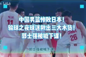 中国男篮惨败日本！输球之夜球迷揪出三大水货！