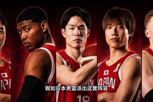 二队都一度赢我们30分！假如日本男篮派这套阵容 能赢多少？