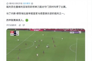 皇马博主：裁判在塞维利亚球员即将单刀时吹停了比赛