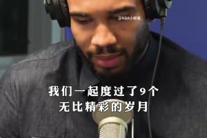 塔图姆在节目中再次回顾了与前队友布朗并肩作战的9个赛季。