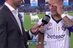 谈到梅西泪洒赛场？劳塔罗：那是令人起鸡皮疙瘩的感人时刻！