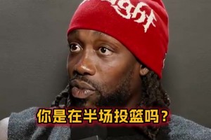 贝弗利：库里当年在我面前投超远3分，我吓傻了！