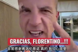 西班牙评论员疯狂阴阳皇马：感谢老佛爷签穆帅续小熊！感谢你！