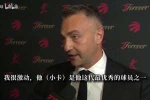 猛龙将帅回应小卡加盟：他是这代最强球员之一 很期待向他取经