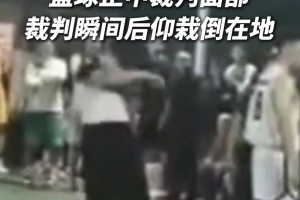 男子不满裁判判罚 一脚抽射正中裁判面部...